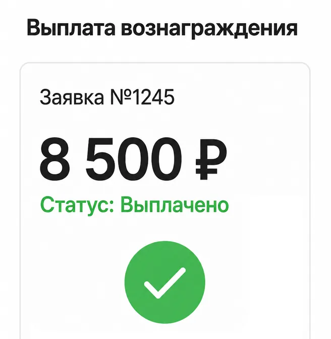 Выплата вознаграждения: заявка №1245, 8 500 ₽, статус — выплачено